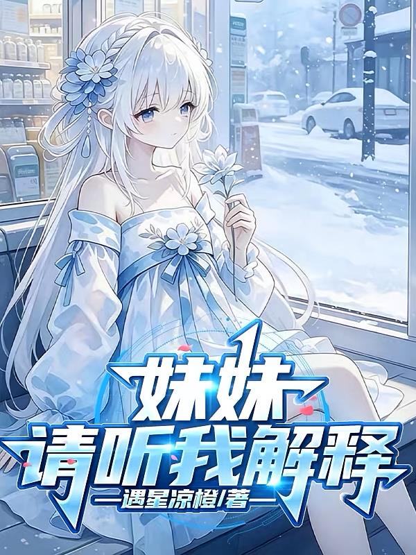 妹妹：请听我解释
