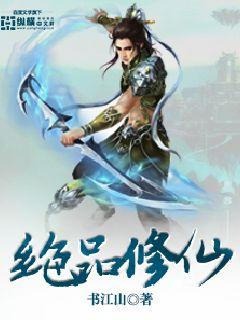 绝品修仙