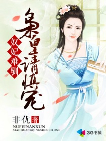 奴妃难驯:枭皇请慎宠