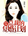 蜜爱宠婚:总裁的复婚计划