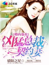 婚内强欢:凶猛总裁契约妻
