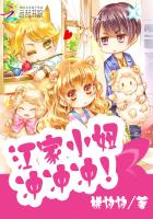 江家小妞,冲冲冲!