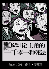 综恐:论主角的一千零一种死法