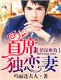 情深难负，首席独恋妻