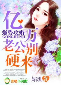 强势攻婚,亿万老公别硬来!