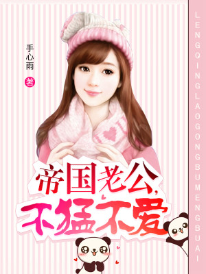帝国老公,不猛不爱