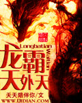 龙霸天外天