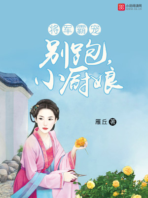 将军霸宠:别跑,小厨娘