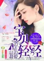 宝贝轻轻:总裁,用力爱!