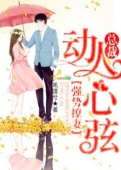 动人心弦,总裁强势撩妻