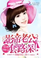 隐婚100分:影帝老公,套路深
