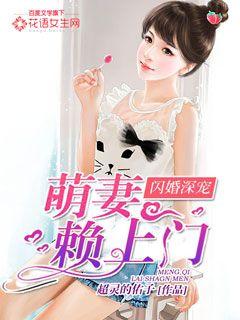 闪婚深宠,萌妻赖上门!