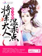 撩夫成瘾:将军大人,温柔点