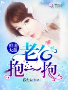 鲜妻太甜:老公,抱一抱!