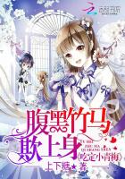 腹黑竹马欺上身:吃定小青梅