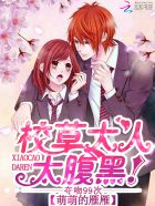 夺吻99次:校草大人,太腹黑!