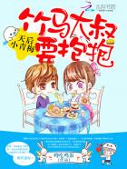 天后小青梅:竹马大叔,要抱抱