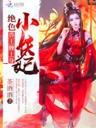 绝色小妖妃:兽王缠上身