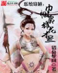 系统穿越:巾帼枭雄花木兰