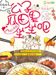 逗比萌厨:公子,瓜田里坐坐吧