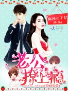 隐婚强爱:老公,撩上瘾