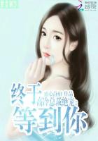 高冷总裁绝宠:终于等到你