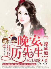 一撩成瘾:晚安,历先生