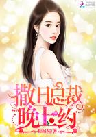 撒旦总裁,晚上约!