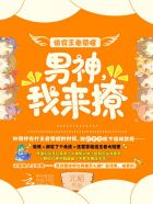 快穿王者:英雄,我来撩!