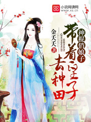 神棍俏娘子:带着皇子去种田