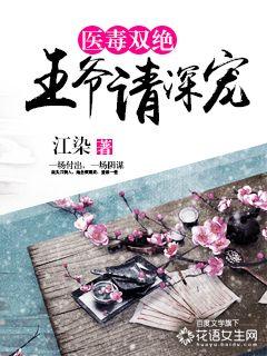 医毒双绝:王爷请深宠