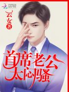 首席老公,太闷骚!