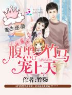 重生逆袭:腹黑竹马宠上天