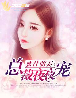蜜汁萌妻:总裁夜夜宠