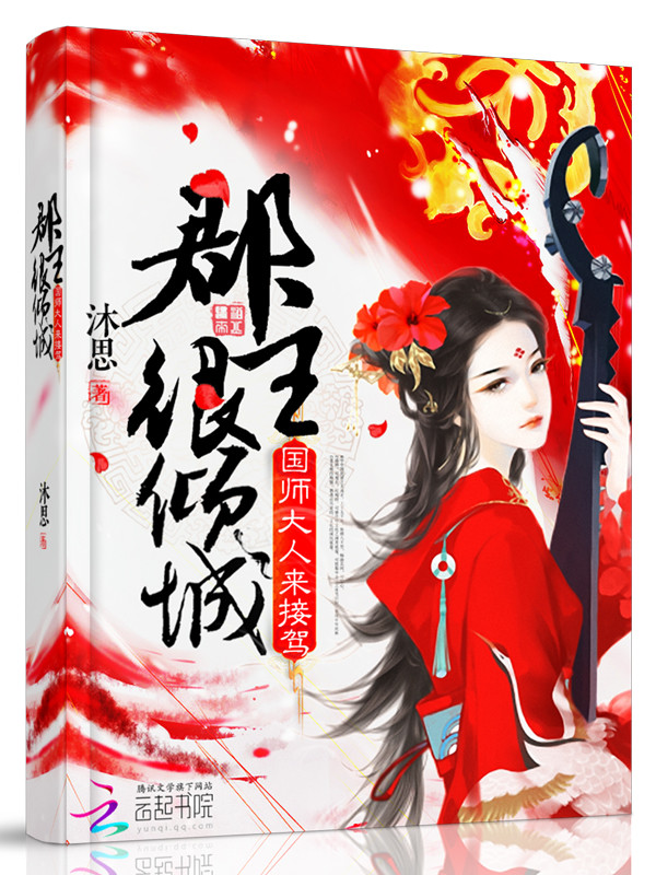 郡主很倾城:国师大人来接驾!