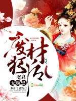 废材狂后,魔君太腹黑