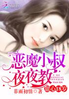 甜心18岁:恶魔小叔,咬一口