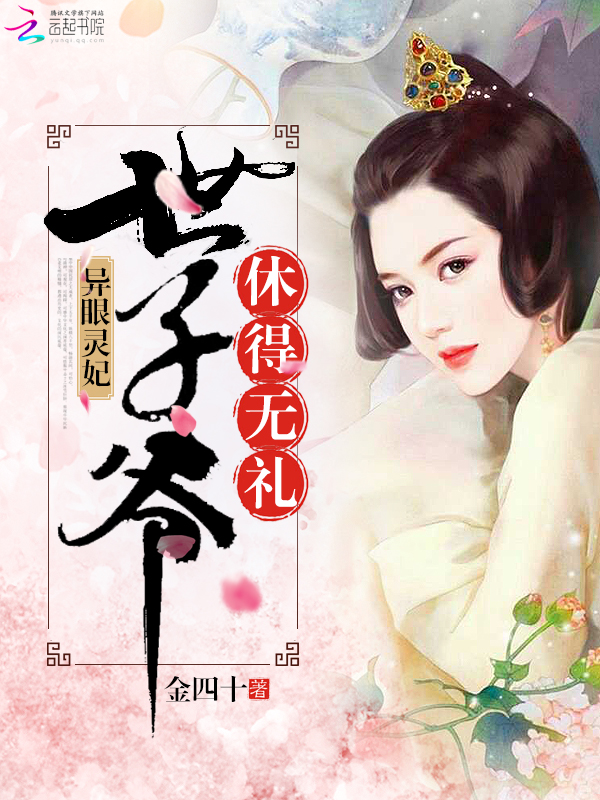 异眼灵妃:世子爷休得无礼