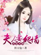 君宠不休:夫人要爬墙