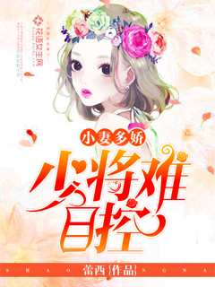 小妻多娇:少将难自控