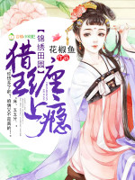 锦绣田园:猎王,缠上瘾