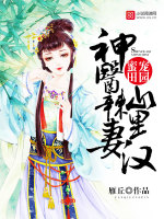 蜜宠田园:神医辣妻山里汉