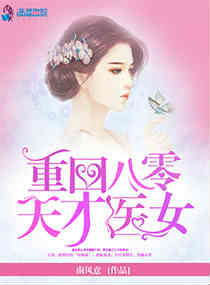 重回八零:天才医女