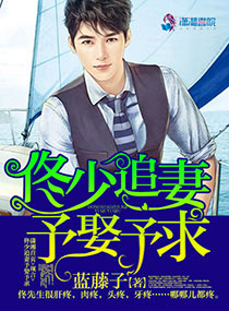 佟少追妻:予娶予求