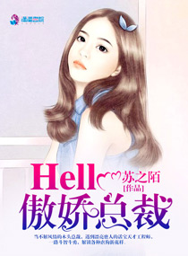 Hello,傲娇总裁
