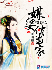 农门辣女：媒婆俏当家