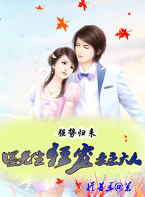 强势归来:墨先生狂宠妻主大人