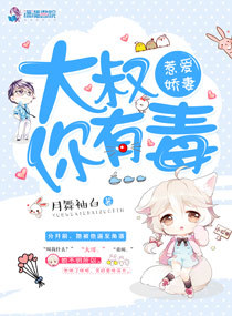 惹爱娇妻:大叔,你有毒!