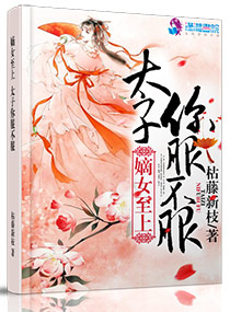 毒嫡至上:太子,你必须服