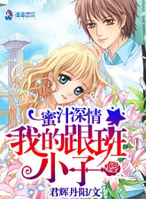 蜜汁深情:我的跟班小子